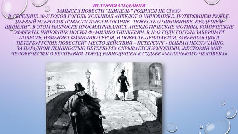 История создания Замысел повести “Шинель” родился не сразу