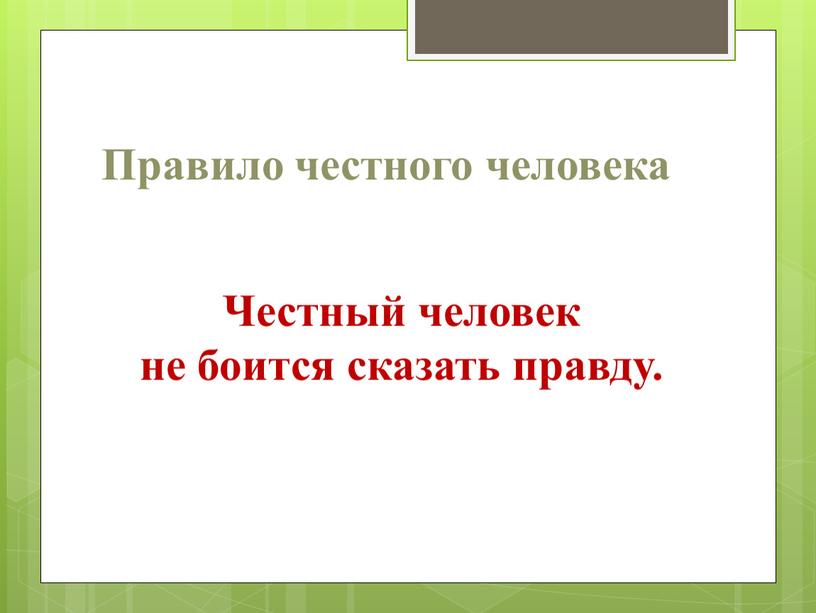 Правило честного человека Честный человек не боится сказать правду