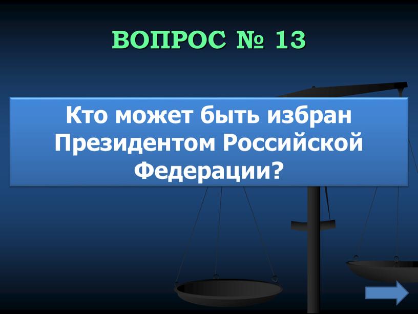 ВОПРОС № 13 Кто может быть избран