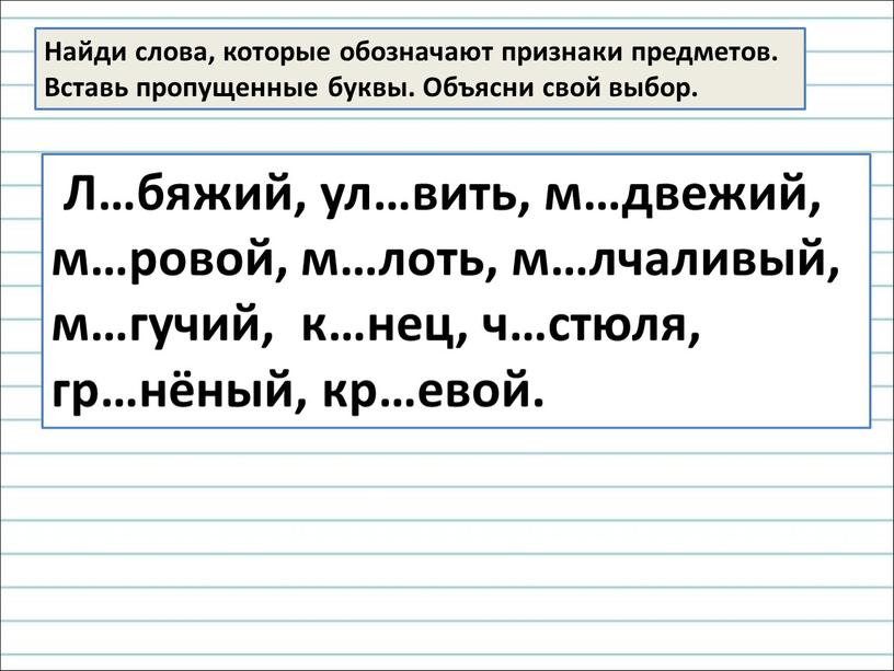 Найди слова, которые обозначают признаки предметов