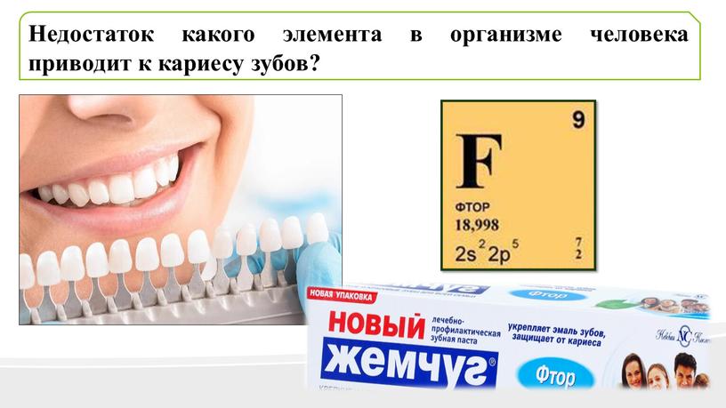 Недостаток какого элемента в организме человека приводит к кариесу зубов?