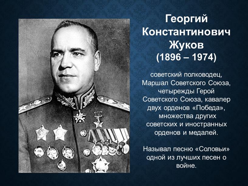 Георгий Константинович Жуков (1896 – 1974) советский полководец,