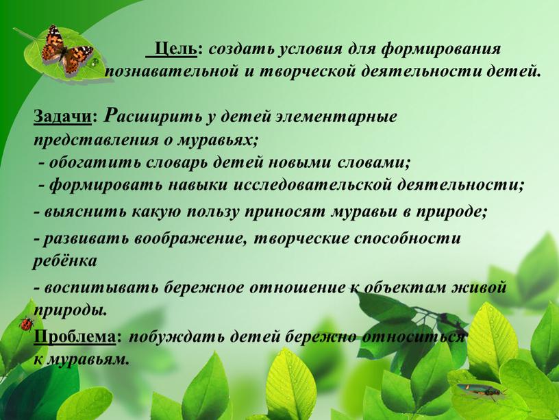 Цель : создать условия для формирования познавательной и творческой деятельности детей