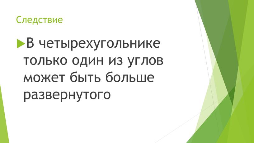 Следствие В четырехугольнике только один из углов может быть больше развернутого