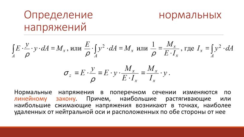 Определение нормальных напряжений