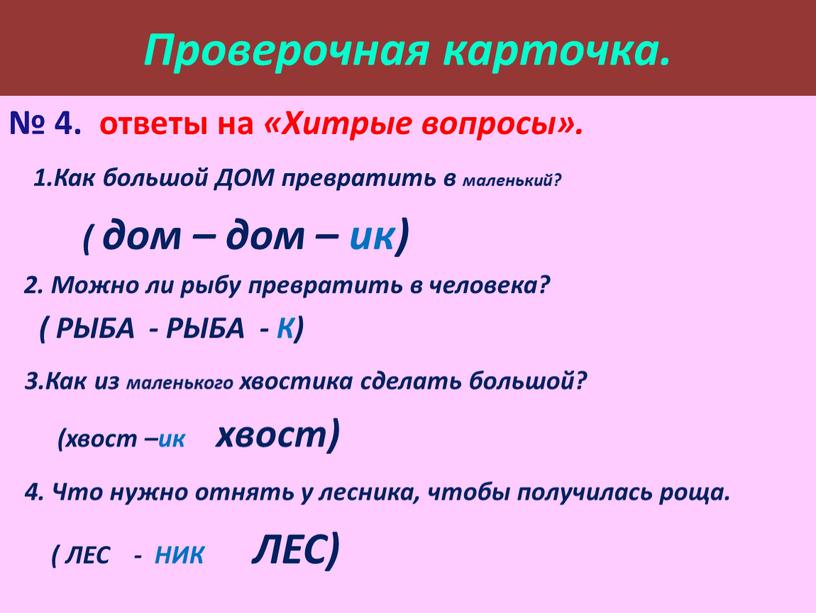 Проверочная карточка. № 4. ответы на «Хитрые вопросы»