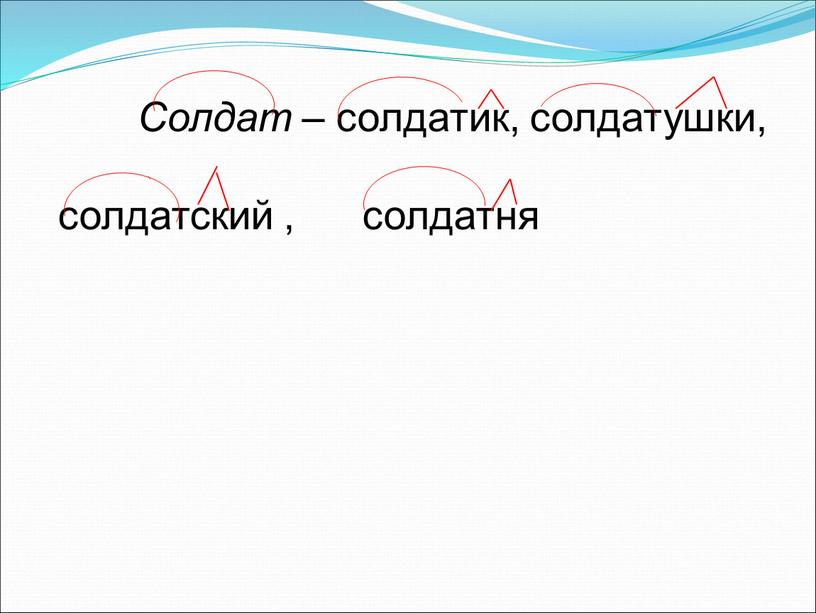 Солдат – солдатик, солдатушки, солдатский , солдатня