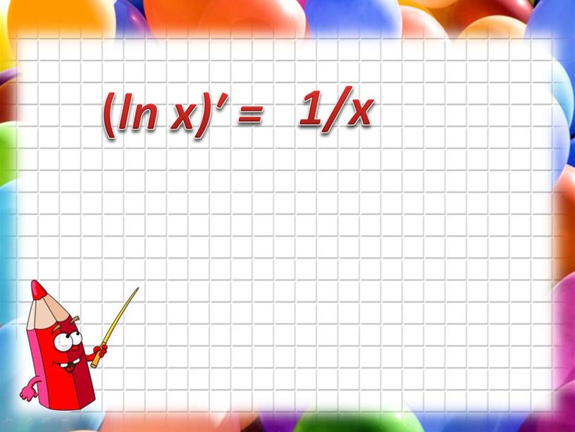 ( ln x)′ = 1/х