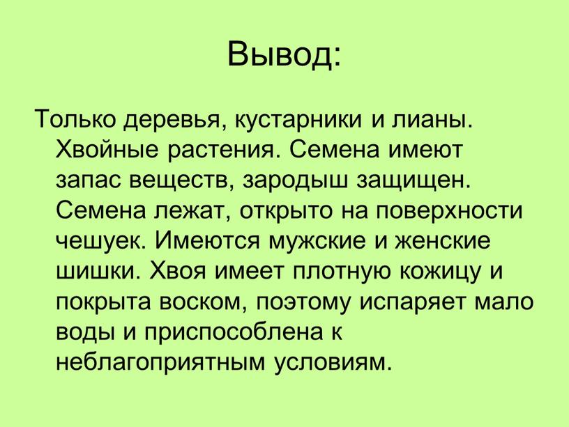 Вывод: Только деревья, кустарники и лианы