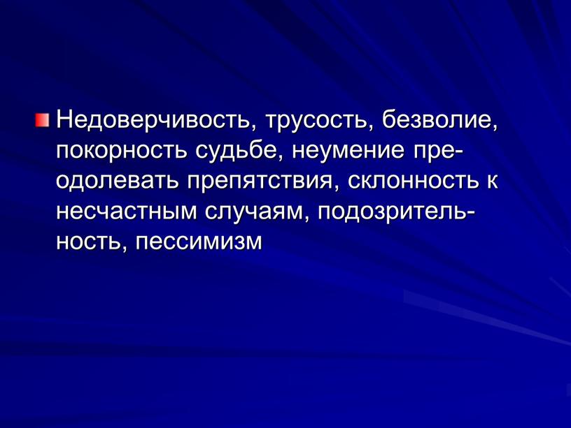 Недоверчивость, трусость, безволие, покорность судьбе, неумение пре­одолевать препятствия, склонность к несчастным случаям, подозритель­ность, пессимизм