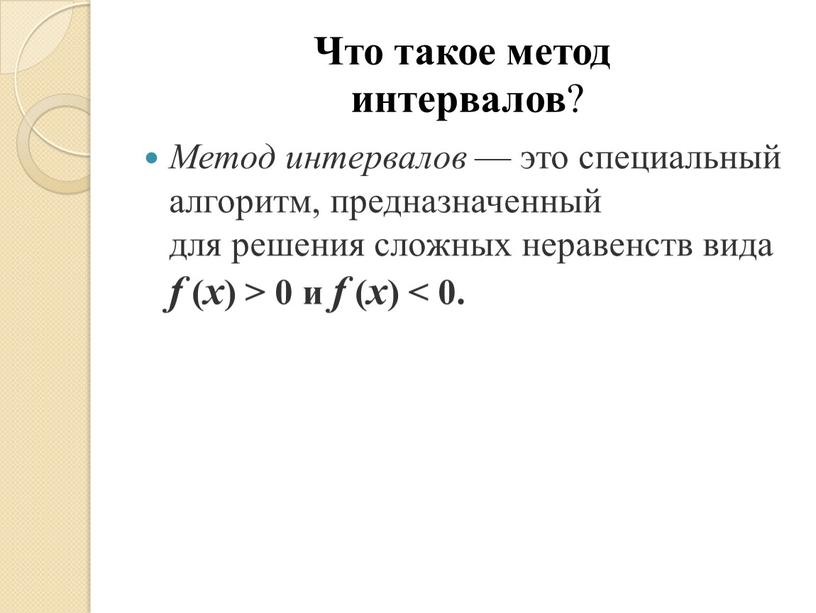 Что такое метод интервалов ?