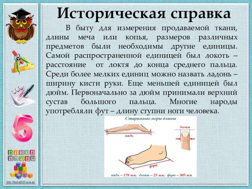 В быту для измерения продаваемой ткани, длины меча или копья, размеров различных предметов были необходимы другие единицы