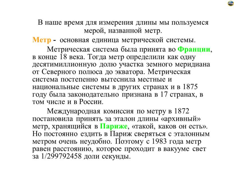 В наше время для измерения длины мы пользуемся мерой, названной метр