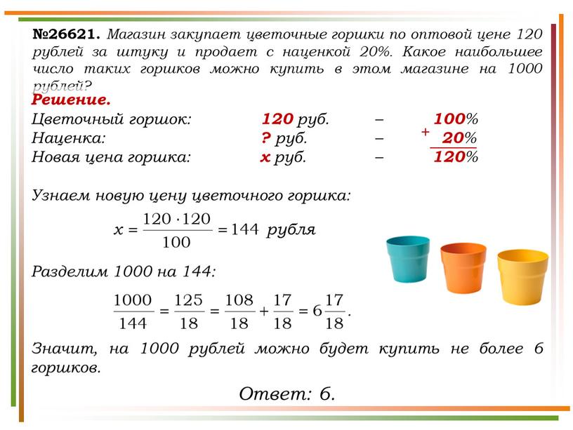 Магазин закупает цветочные горшки по оптовой цене 120 рублей за штуку и продает с наценкой 20%