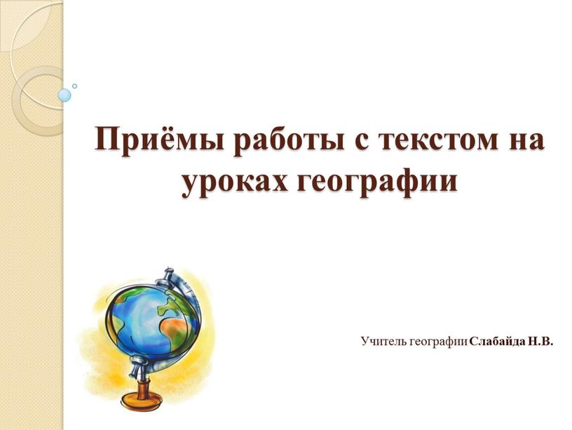 Приёмы работы с текстом на уроках географии