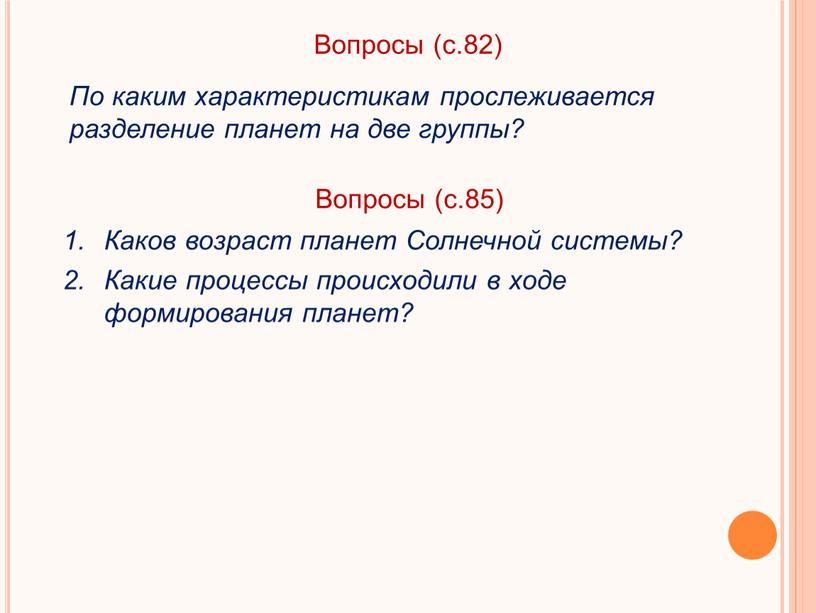 Вопросы (с.85) Каков возраст планет