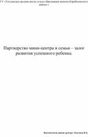 Статья "Партнерство мини-центра и семьи – залог развития успешного ребенка."