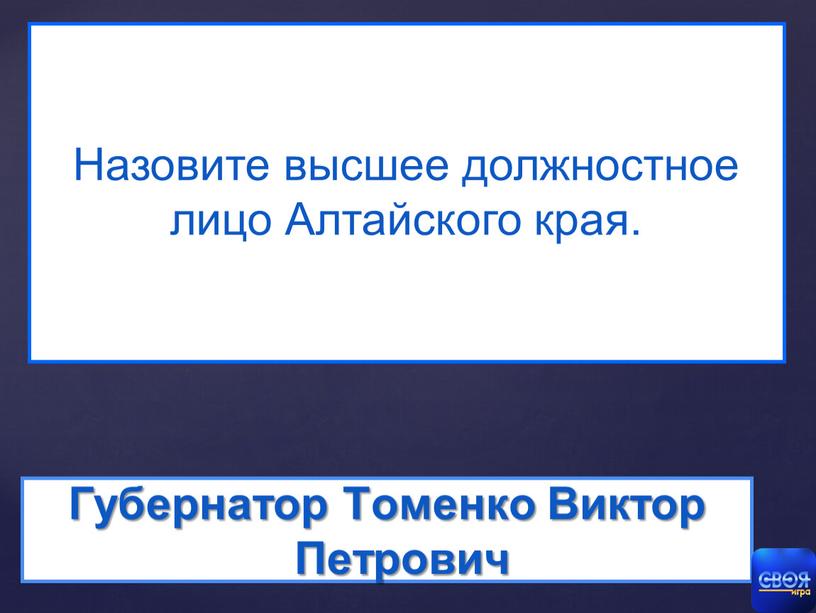 Губернатор Томенко Виктор Петрович