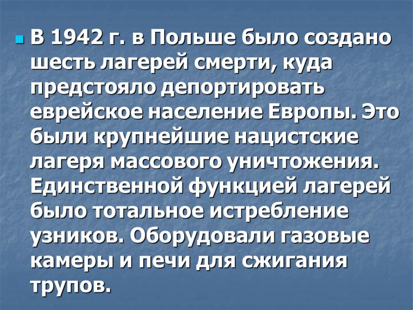 В 1942 г. в Польше было создано шесть лагерей смерти, куда предстояло депортировать еврейское население