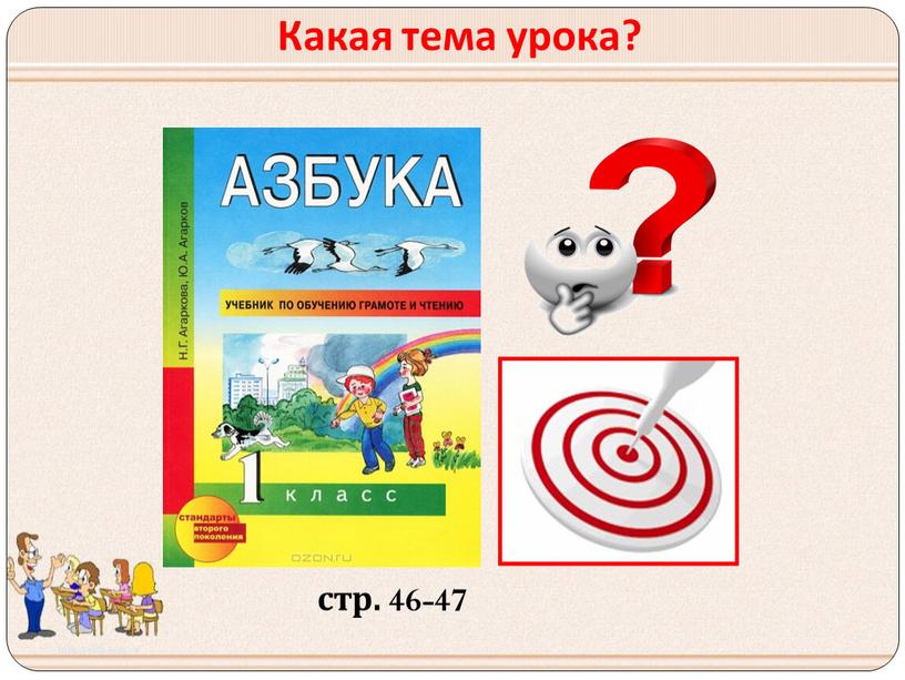 Какая тема урока? стр. 46-47