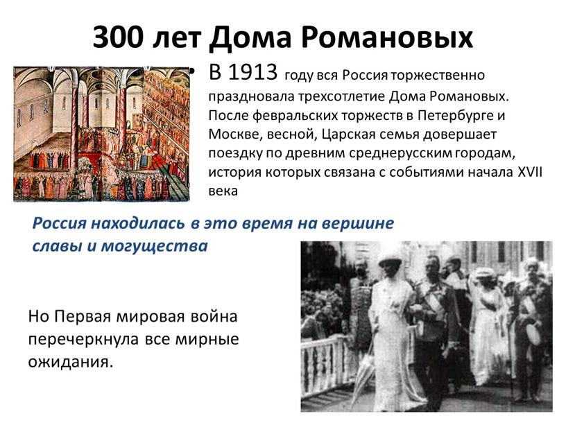 Дома Романовых В 1913 году вся