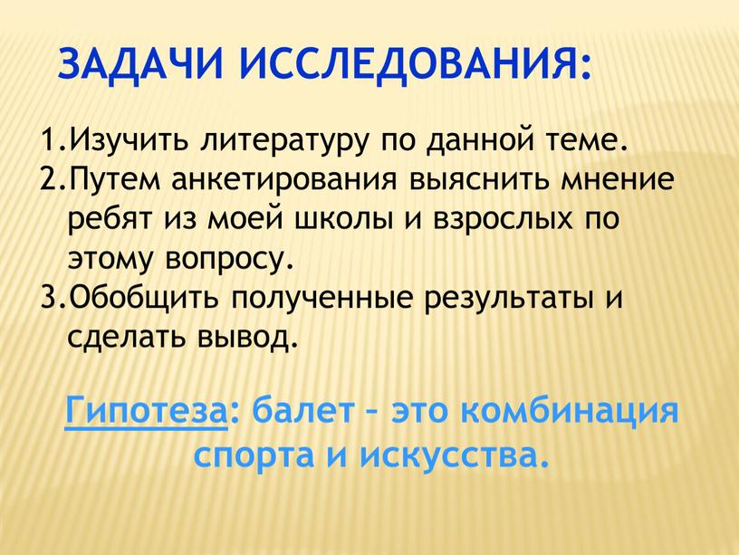 ЗАДАЧИ ИССЛЕДОВАНИЯ: Изучить литературу по данной теме