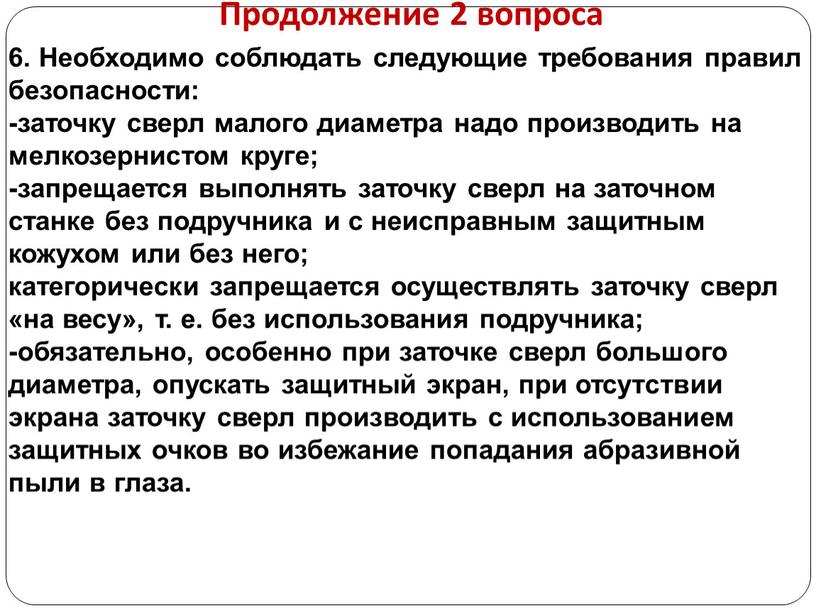 Продолжение 2 вопроса 6. Необходимо соблюдать следующие требования правил безопасности: -заточку сверл малого диаметра надо производить на мелкозернистом круге; -запрещается выполнять заточку сверл на заточном…