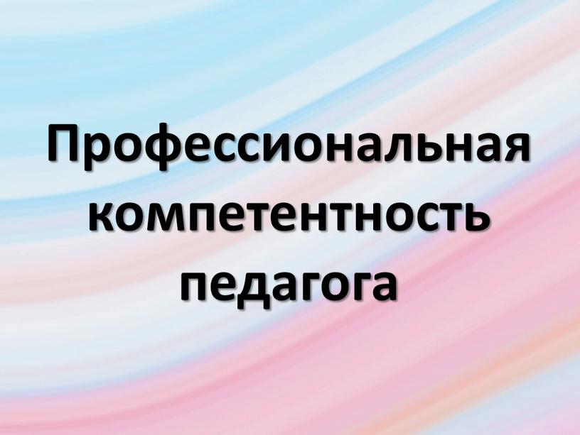 Профессиональная компетентность педагога