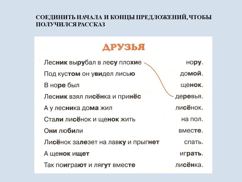 СОЕДИНИТЬ НАЧАЛА И КОНЦЫ ПРЕДЛОЖЕНИЙ,