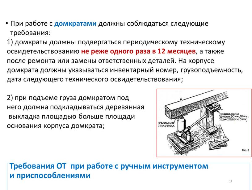 Требования ОТ при работе с ручным инструментом и приспособлениями