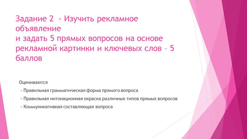 Задание 2 - Изучить рекламное объявление и задать 5 прямых вопросов на основе рекламной картинки и ключевых слов – 5 баллов