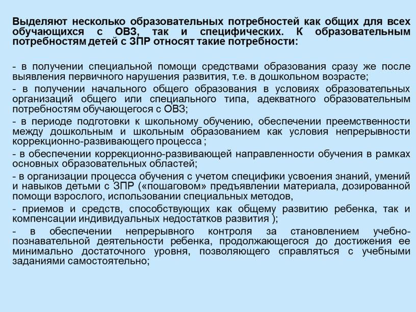 Выделяют несколько образовательных потребностей как общих для всех обучающихся с