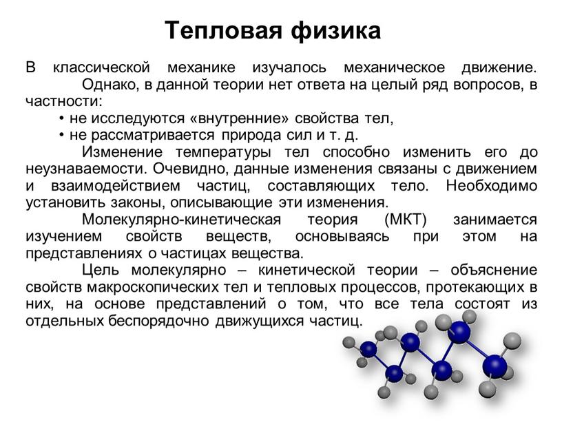 Тепловая физика В классической механике изучалось механическое движение