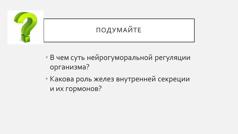 В чем суть нейрогуморальной регуляции организма?