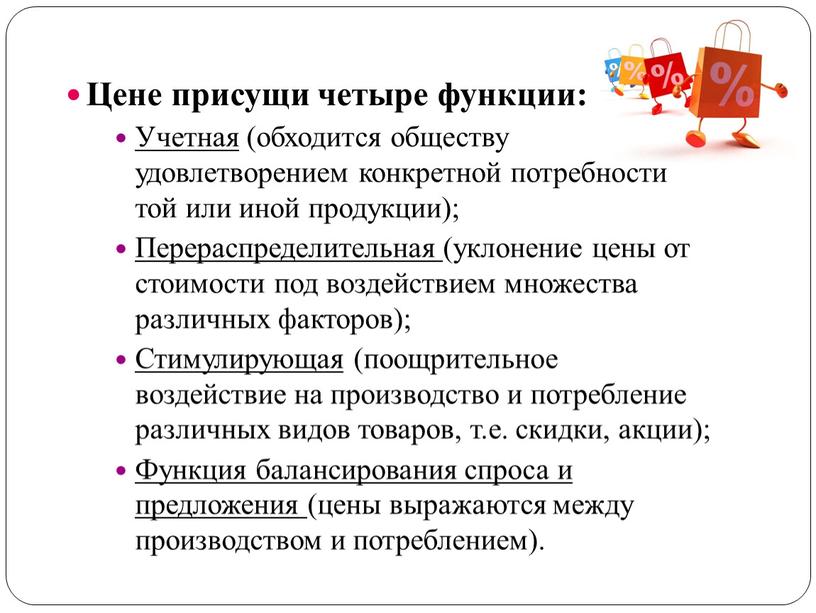 Цене присущи четыре функции: Учетная (обходится обществу удовлетворением конкретной потребности той или иной продукции);