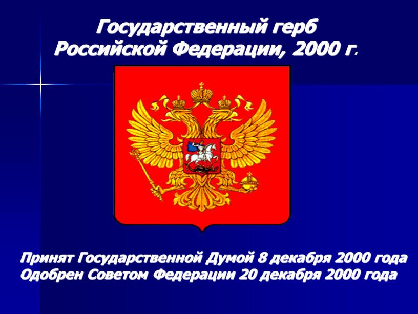 Государственный герб Российской