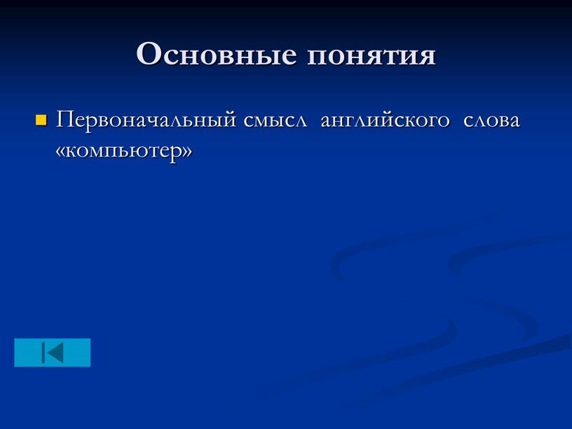 Основные понятия Первоначальный смысл английского слова «компьютер»