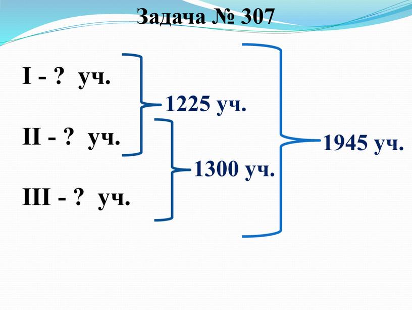 Задача № 307 I - ? уч. II - ? уч