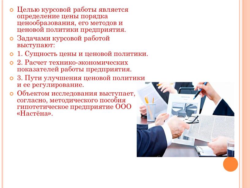 Целью курсовой работы является определение цены порядка ценообразования, его методов и ценовой политики предприятия