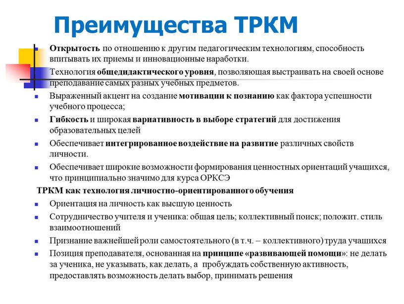 Преимущества ТРКМ Открытость по отношению к другим педагогическим технологиям, способность впитывать их приемы и инновационные наработки