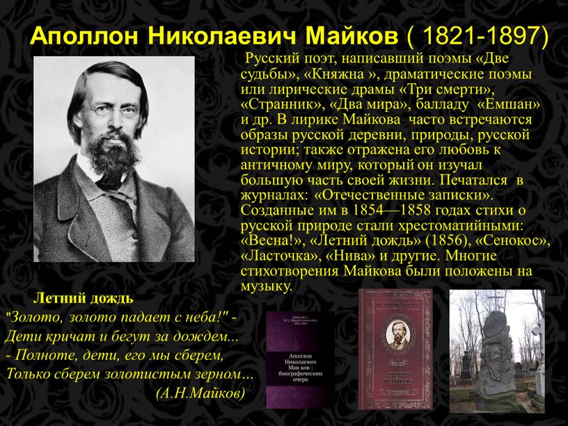 Аполлон Николаевич Майков ( 1821-1897)