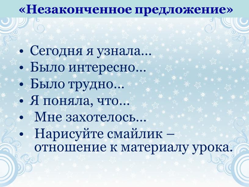 Сегодня я узнала… Было интересно…