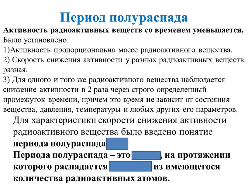 Период полураспада Активность радиоактивных веществ со временем уменьшается