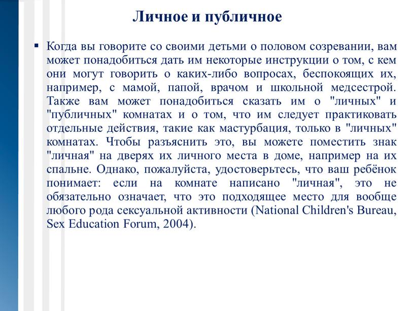 Личное и публичное Когда вы говорите со своими детьми о половом созревании, вам может понадобиться дать им некоторые инструкции о том, с кем они могут…