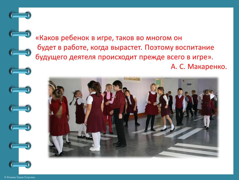 Каков ребенок в игре, таков во многом он будет в работе, когда вырастет