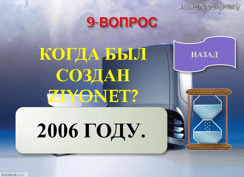 ВОПРОС КОГДА БЫЛ СОЗДАН ZIYONET? 2006