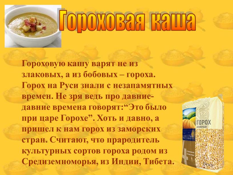 Гороховая каша Гороховую кашу варят не из злаковых, а из бобовых – гороха