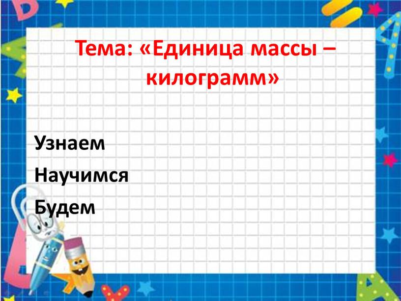 Тема: «Единица массы – килограмм»