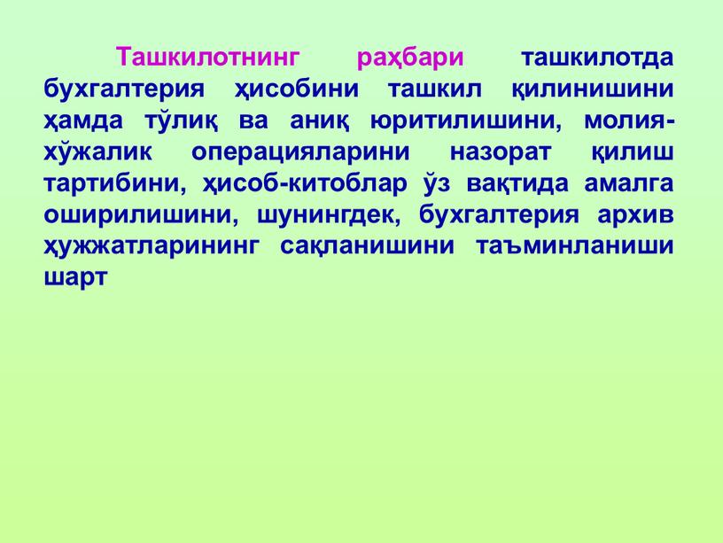 Ташкилотнинг раҳбари ташкилотда бухгалтерия ҳисобини ташкил қилинишини ҳамда тўлиқ ва аниқ юритилишини, молия-хўжалик операцияларини назорат қилиш тартибини, ҳисоб-китоблар ўз вақтида амалга оширилишини, шунингдек, бухгалтерия архив…