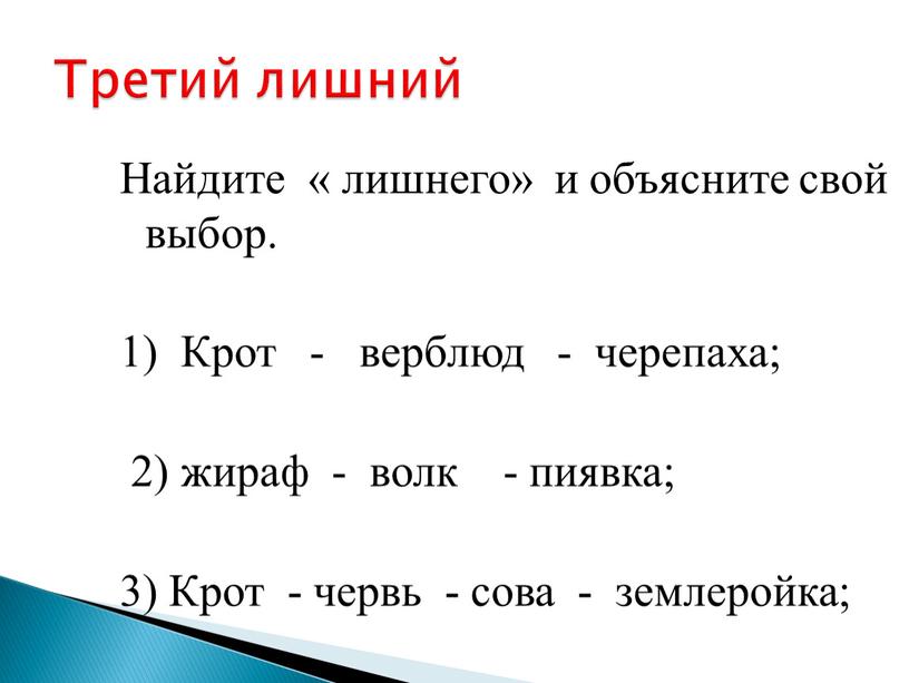 Найдите « лишнего» и объясните свой выбор